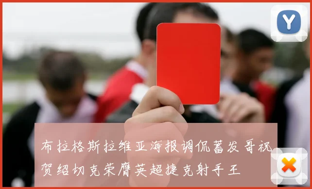 布拉格斯拉维亚海报调侃蓄发哥祝贺绍切克荣膺英超捷克射手王