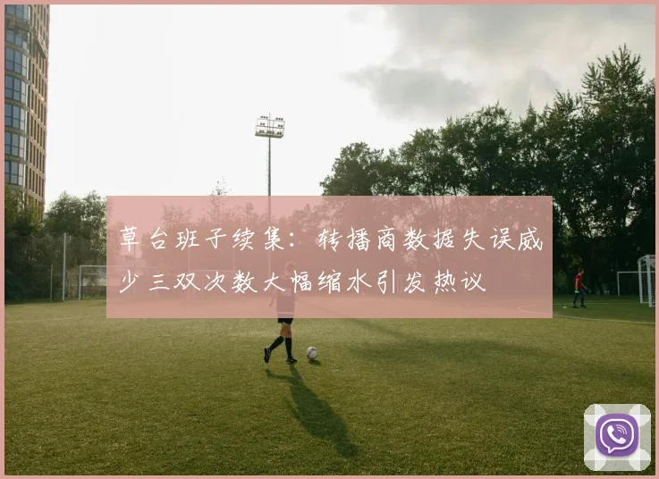 草台班子续集：转播商数据失误威少三双次数大幅缩水引发热议