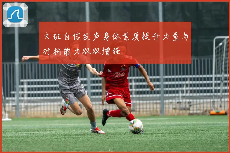 文班自信发声身体素质提升力量与对抗能力双双增强
