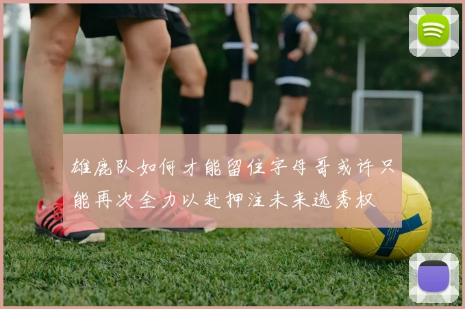 雄鹿队如何才能留住字母哥或许只能再次全力以赴押注未来选秀权