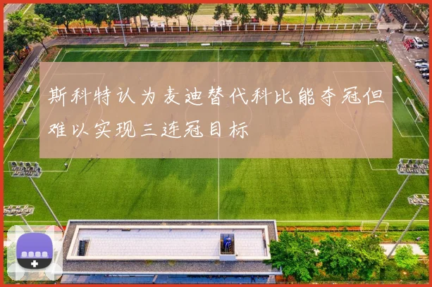 斯科特认为麦迪替代科比能夺冠但难以实现三连冠目标